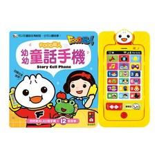 風車圖書 FOOD超人 幼幼童話手機+12首故事, 閃閃發光LED燈手機, 黃色, 1組