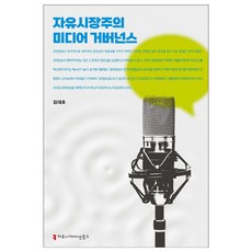 communicationbooks 自由市場主義媒體治理, 金大鎬
