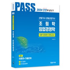 2024 산림기사 · 산림산업기사 필기1 조림학 임업경영학 CBT 온라인 모의고사 초판 세트 전 2권, 한솔아카데미
