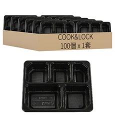 COOK&LOCK 2319系列 5格密封容器 23194-5 黑色, 100個裝, 1套