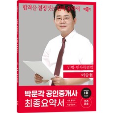 2023 공인중개사 이승현 최종요약서 1차 민법 민사특별법, 박문각
