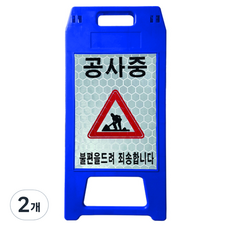 동광세이프티 A형 반사지 공사중 표지판 DK-712, 2개, 청색