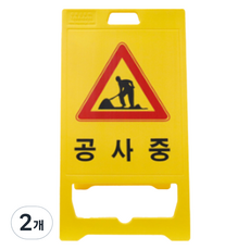 신도산업 PE 입간판 공사중, 2개