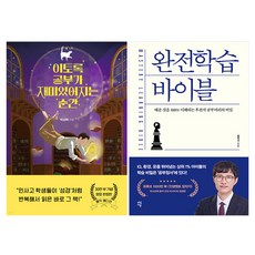 이토록 공부가 재미있어지는 순간 + 완전학습 바이블, 다산북스