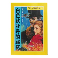 白色秋牡丹的祕密, 臺灣東方, 1本