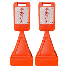 DK 사각 사면 오뚜기 안전표지판 + 주차금지 반사지, 2개, 오렌지