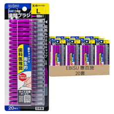 EBiSU 惠百施 附蓋型牙間刷 L, 20套, 20個裝, 1.5mm