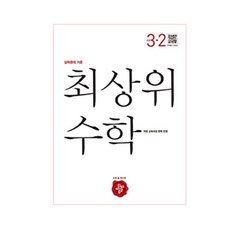 최상위 초등수학 3-2, 디딤돌, 초등3학년