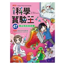 科學實驗王47：傳染病與病原體, 三采文化