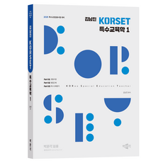 pmg 2025 KORSET 特殊教育學 1