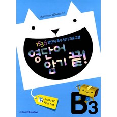 영단어 암기끝 B단계 3, 기탄교육연구소, Choi Sook Khil, 기탄교육