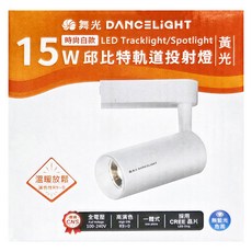 DANCELIGHT 舞光 邱比特 黃光軌道燈 15W 3000K, 白殼, 1個