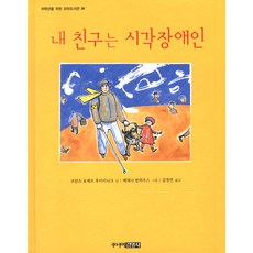 내 친구는 시각장애인, 주니어 김영사