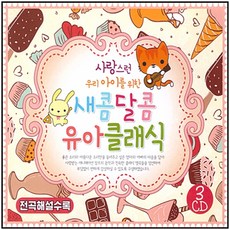 酸甜幼兒古典樂, 糖醋兒童經典_3cd, 3CD