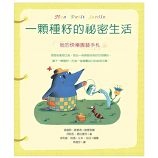 一顆種籽的祕密生活：我的快樂園藝手札, 拉茹絲編輯室, 如何出版社