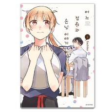 某個店員與客人的故事 1, Sachiko, 首爾媒體漫畫(首爾文化社)