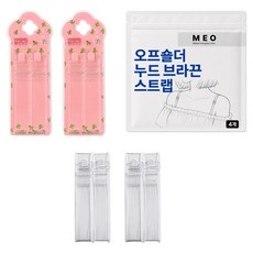 메오 오프숄더 누드 브라끈 스트랩 4개