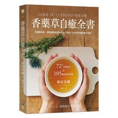 創意市集 香藥草自癒全書，72種對應處方x105種香藥草事典