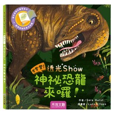 登登登透光show 神秘恐龍來囉, 精裝