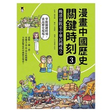 漫畫中國歷史關鍵時刻3 : 晚清衰敗至中華民國成立, 曹若梅, 小熊出版