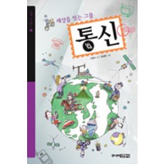 세상을 잇는 그물 통신, 주니어 김영사