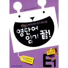 영단어 암기끝 E단계 1, 기탄교육
