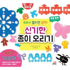 오려서 펼치면 깜짝!신기한 종이 오리기, 길벗스쿨, 상세 설명 참조