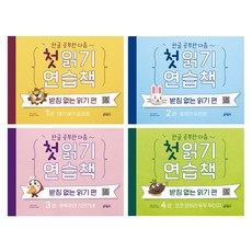 첫 읽기 연습책: 받침 없는 읽기 편 1권 + 2권 + 3권 + 4권 세트, 키출판사