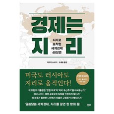 經濟就是地理：從地理看懂世界經濟的48個場景, 達多, 宮路秀作