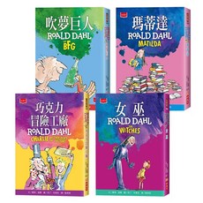 小天下 羅德．達爾電影版原著小說套書：巧克力冒險工廠 + 女巫 + 吹夢巨人 + 瑪蒂達
