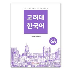 고려대 한국어 6A, 고려대학교출판문화원, 고려대학교출판문화원