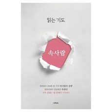 읽는기도: 속사람, 무명의기도자, 더하트