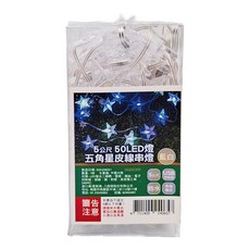 LED五角星皮線燈 5公尺 50LED燈 USB控制器 多段模式 防水, 藍白光, 1條