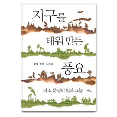 Ekoribeureu 燃燒地球創造的豐饒：碳文明的光與影, 精裝