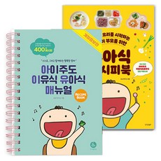 아이주도 이유식 유아식 매뉴얼 2종 + 유아식 레시피북 세트, BLW 연구소, 아퍼블리싱(아이주도이유식매뉴얼2종), 경향BP(유아식레시피북)