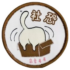 MaoMao Loved 寵愛毛毛 寵物社交識別牌, 社恐 X Shy, 1個