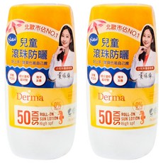Derma 德瑪兒童滾珠防水防曬乳 50ml 2罐組- 兒童防曬推薦，滾珠設計，防水配方，溫和不刺激, 2罐