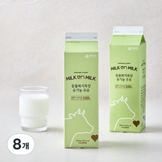 밀크온밀크 동물복지 인증 목장 유기농우유, 8개, 900ml