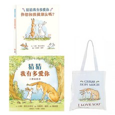 上誼文化 猜猜我有多愛你 側背袋禮物組 (3歲以上), 精裝