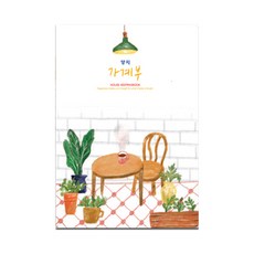 YANGJISA 精裝記帳本 16, 款式隨機, 1本