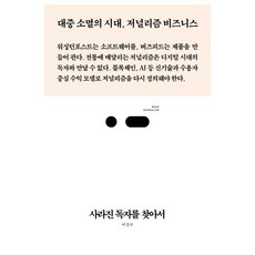 THREECHAIRS 尋找消失的讀者：大眾消失的時代 新聞商業, 李成圭
