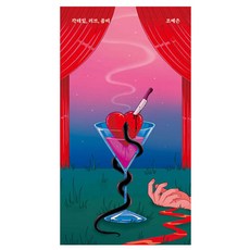Safehousekorea 雞尾酒 愛情 殭屍 (新裝版), 趙藝恩