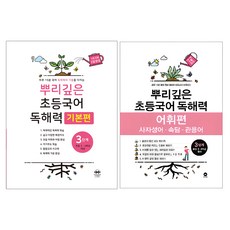 뿌리깊은 초등국어 독해력 기본편 + 어휘력 세트, 국어, 3단계 국어, 3단계