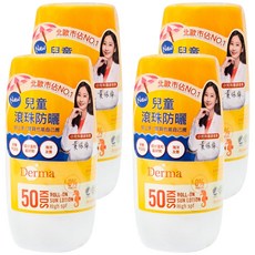 Derma 德瑪兒童滾珠防水防曬乳 50ml 4罐組，滾珠設計方便塗抹，防水配方，SPF50高防曬係數，溫和不刺激，兒童適用, 4罐