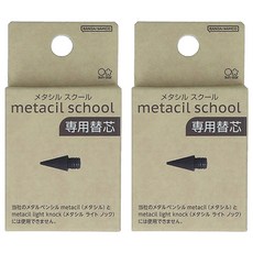 metacil school系列 金屬免削可擦永恆鉛筆替換, 黑色, 2支