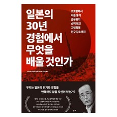 일본의 30년 경험에서 무엇을 배울 것인가, 도서출판부키, 시라카와 마사아키