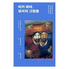 Sajayang 席格．柯德 聖經畫作：與現代宗教藝術大師席格．柯德一同默想開啟意義的話語, 葛楚．韋德曼