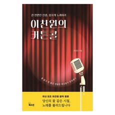 이찬원의 커튼콜: 한 번뿐인 인생 힘차게 노래하라 K 트로트 팬덤 시리즈, 북오션, 조성진