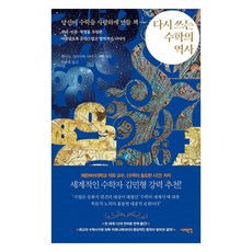 Book Sea 重寫數學史： 一本讓你愛上數學的書, 凱特·北川, 提摩西·雷維爾