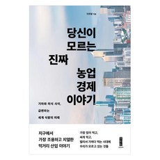 당신이 모르는 진짜 농업 경제 이야기 : 기아와 미식 사이 급변하는 세계 식량의 미래, 세이지, 이주량